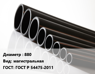 Труба полиэтиленовая 880 магистральная ГОСТ: ГОСТ Р 54475-2011, SN4, Спиролайн,SN8, Спиролайн,Спиролайн, SN16,Спиролайн, SN2,Спиролайн, SN6 цена от 20907 Тг / м, где купить, условия доставки в Актау и Мангистауской области